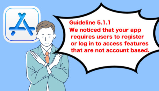 【Flutter iOS】Guideline 5.1.1　We noticed that your app requires users to register or log in to access features that are not account based.という内容でリジェクトされた件