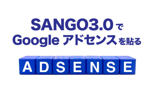 SANGO3.0でGoogleアドセンスの貼り方