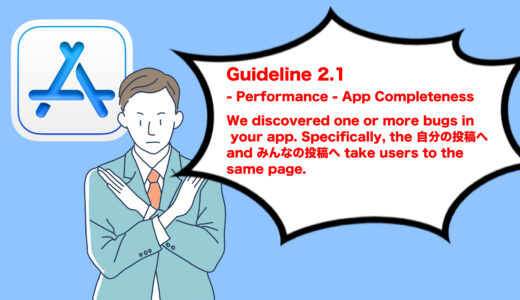 【Flutter iOS】Guideline 2.1 – Performance – App Completenessというリジェクトされた件