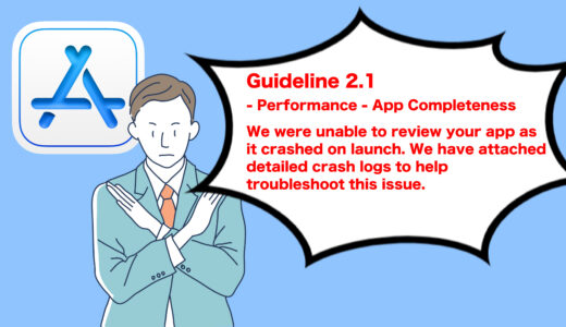 【Swift iOS】アプリ審査でGuideline 2.1 - Performance - App Completenessというリジェクトをされた件
