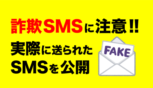 詐欺SMSに注意してください。実際に送られたSMSを公開。