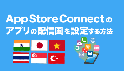 AppStoreConnectのアプリの配信国を設定する方法