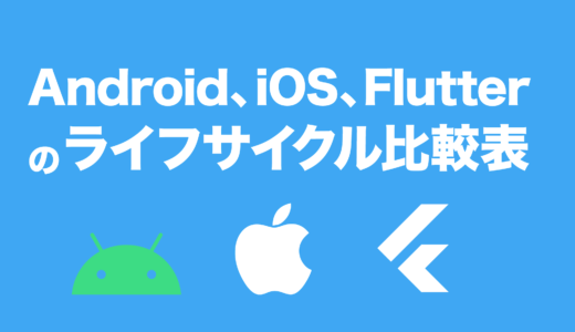 Android、Swift、Flutterのライフサイクルの比較表