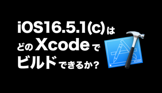 iO16.5.1(c)はXcodeのどのバージョンでビルドできる？
