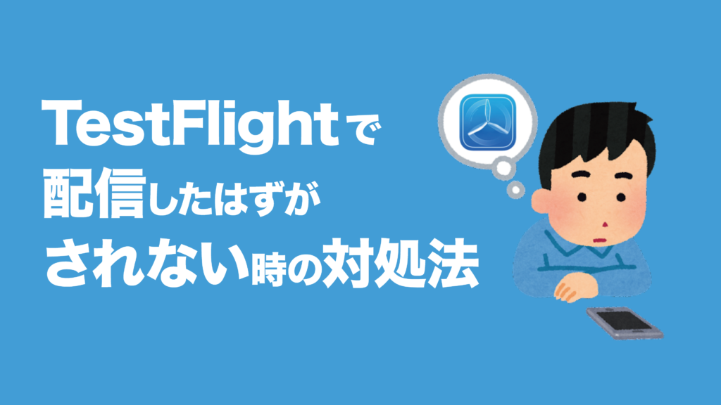 テストフライト