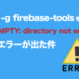 npm i -g firebase-toolsを実行したら「ENOTEMPTY: directory not empty~~」というエラーが出た件