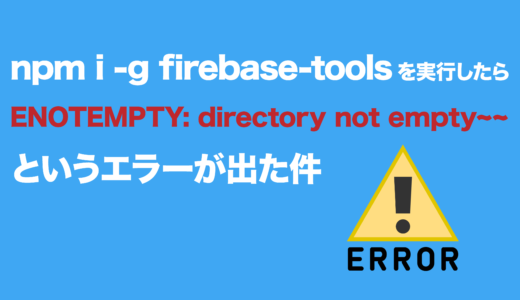 npm i -g firebase-toolsを実行したら「ENOTEMPTY: directory not empty~~」というエラーが出た件