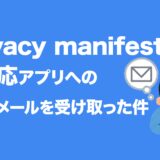 privacy manifest未対応アプリへの警告メールを受け取った件