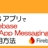 iOSアプリでFirebase In-app Messagingを活用する方法：導入からカスタマイズまで