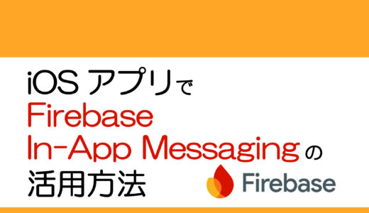 iOSアプリでFirebase In-app Messagingを活用する方法：導入からカスタマイズまで