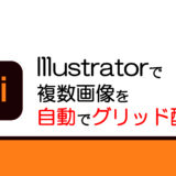 【Illustrator自動配置】アイコンを4×4グリッドに整列させるスクリプトを紹介！