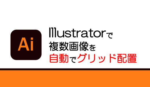 【Illustrator自動配置】アイコンを4×4グリッドに整列させるスクリプトを紹介！