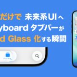WWDC25発表の iOS 26 “Liquid Glass” を実機検証 ─ Storyboard タブバーはこう変わる！