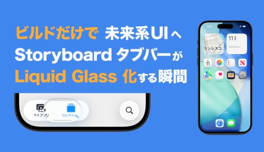 WWDC25発表の iOS 26 “Liquid Glass” を実機検証 ─ Storyboard タブバーはこう変わる！