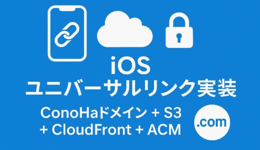iOSユニバーサルリンクをConoHaドメイン + S3 + CloudFront + ACMで実装する方法（DNS設定の注意点付き）