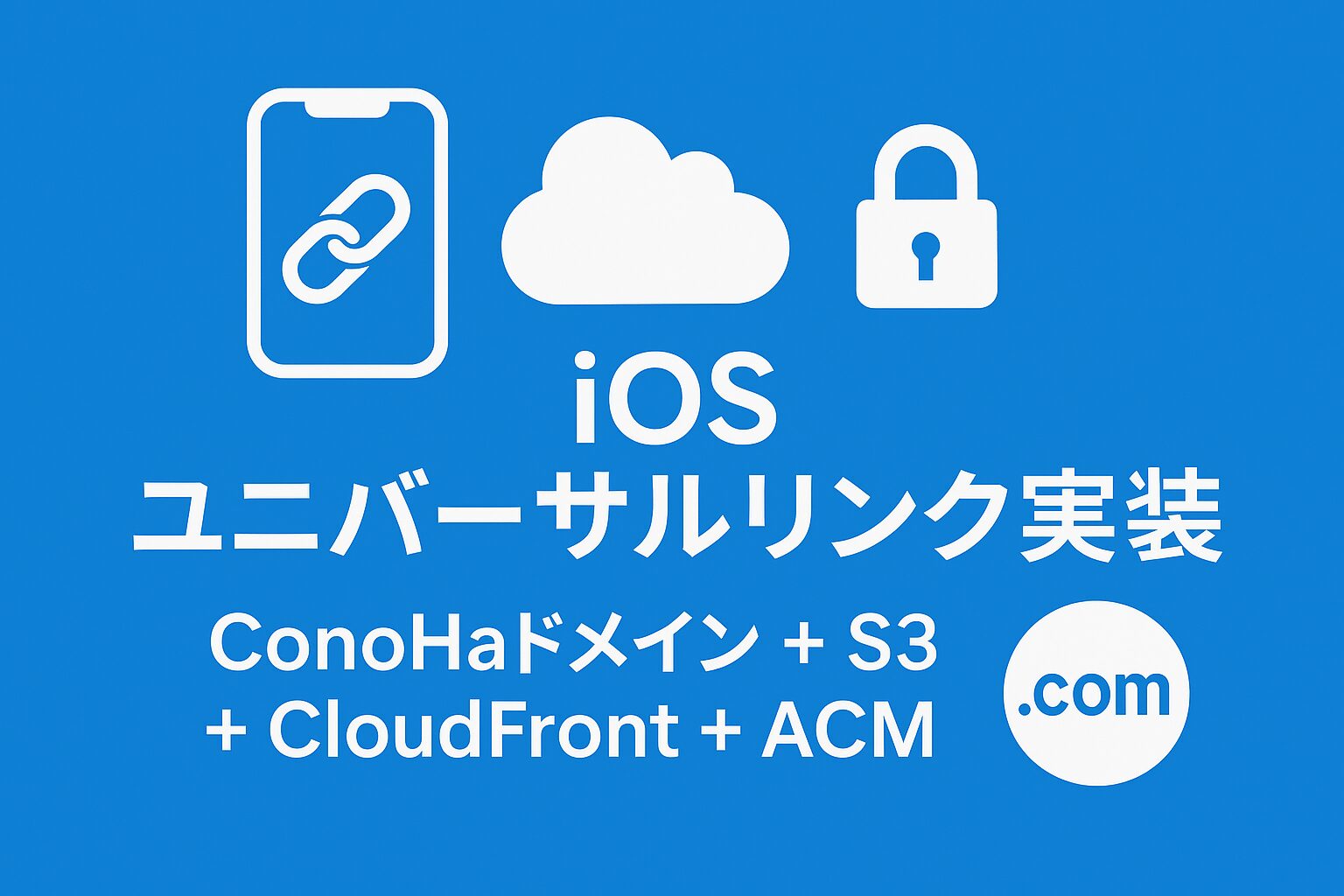 iOSユニバーサルリンクをConoHaドメイン + S3 + CloudFront + ACMで実装する方法｜DNS設定の注意点