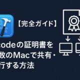 【完全ガイド】Xcodeの証明書を複数のMacで共有・移行する方法