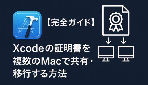 【完全ガイド】Xcodeの証明書を複数のMacで共有・移行する方法