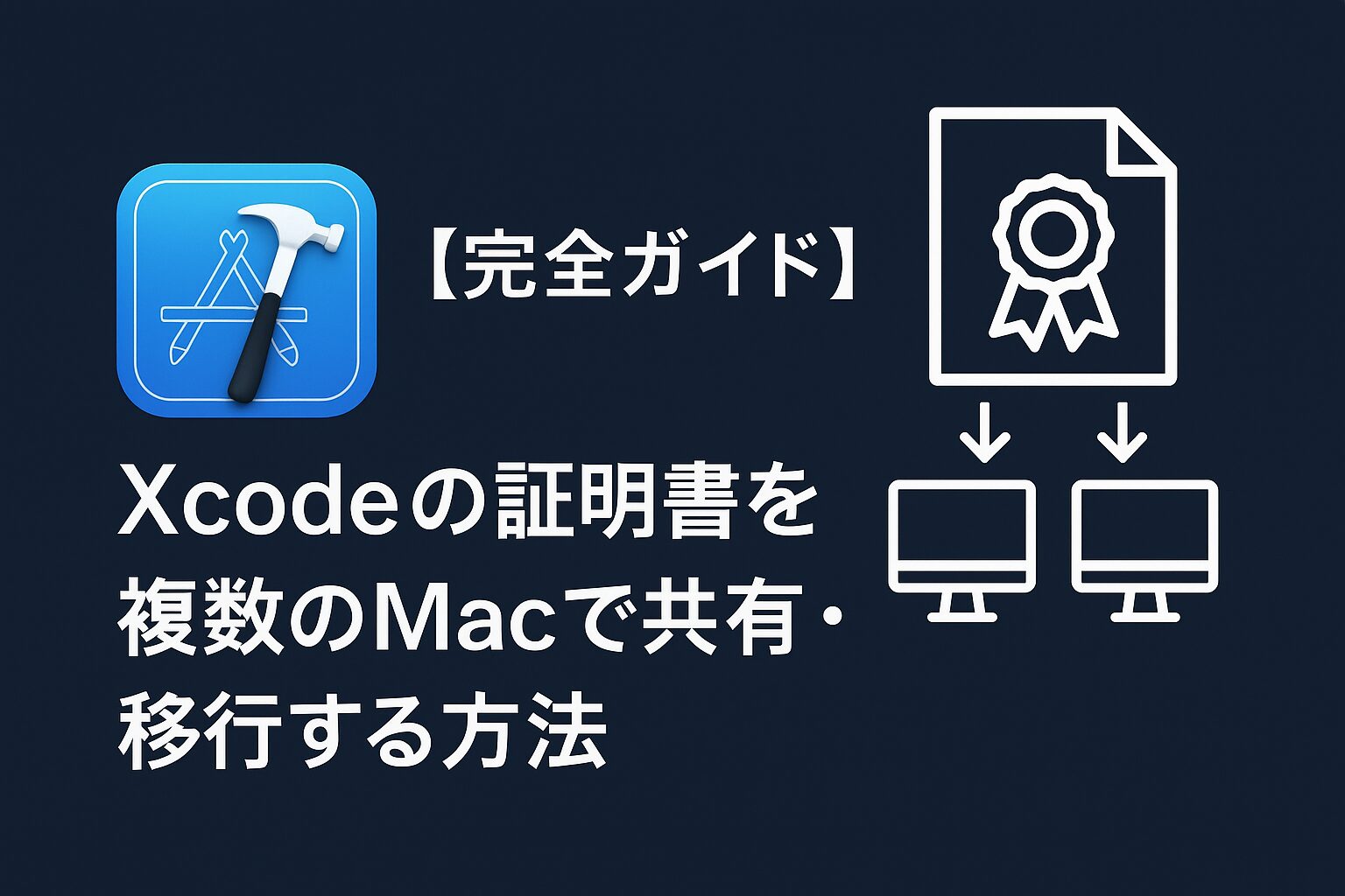 完全ガイド】Xcodeの証明書を複数のMacで共有・移行する方法