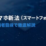 スマホ新法を技術者向けに徹底解説｜外部決済・代替ストア・ブラウザ自由化の行方