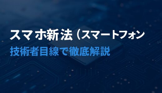 スマホ新法を技術者向けに徹底解説｜外部決済・代替ストア・ブラウザ自由化の行方