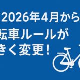 2026年4月から自転車ルールが大きく変更！青切符（反則金）導入で何が変わる？徹底解説