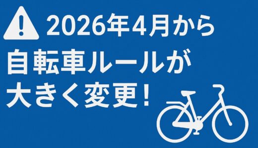 2026年4月から自転車ルールが大きく変更！青切符（反則金）導入で何が変わる？徹底解説