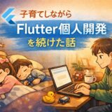 子育てしながらFlutter個人開発を続けた話をQiitaに書きました
