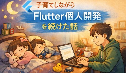 子育てしながらFlutter個人開発を続けた話をQiitaに書きました