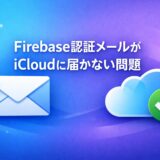 ConoHa WINGでサブドメインを作成し、Firebase Authの認証メールに設定する方法（iCloudに届かない問題の解決）